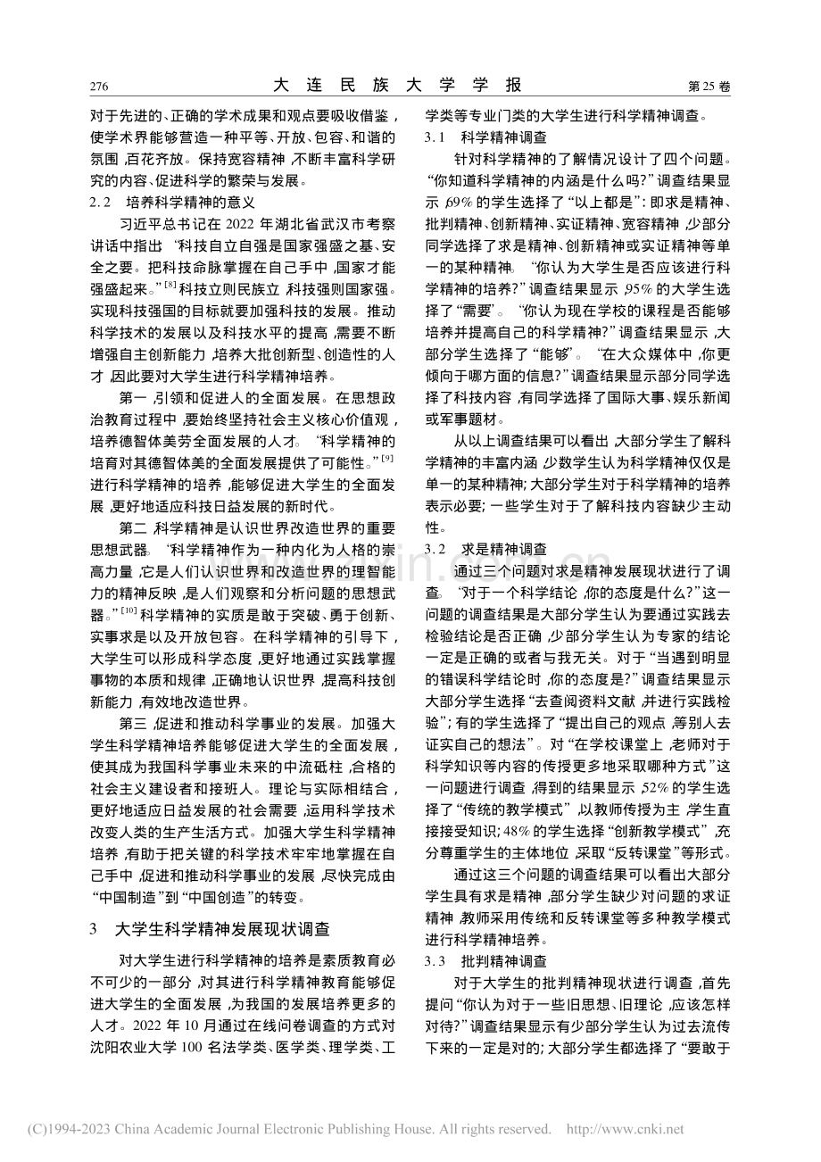 大学生科学精神培养现状及对...基于沈阳农业大学的问卷调查_李明.pdf_第3页