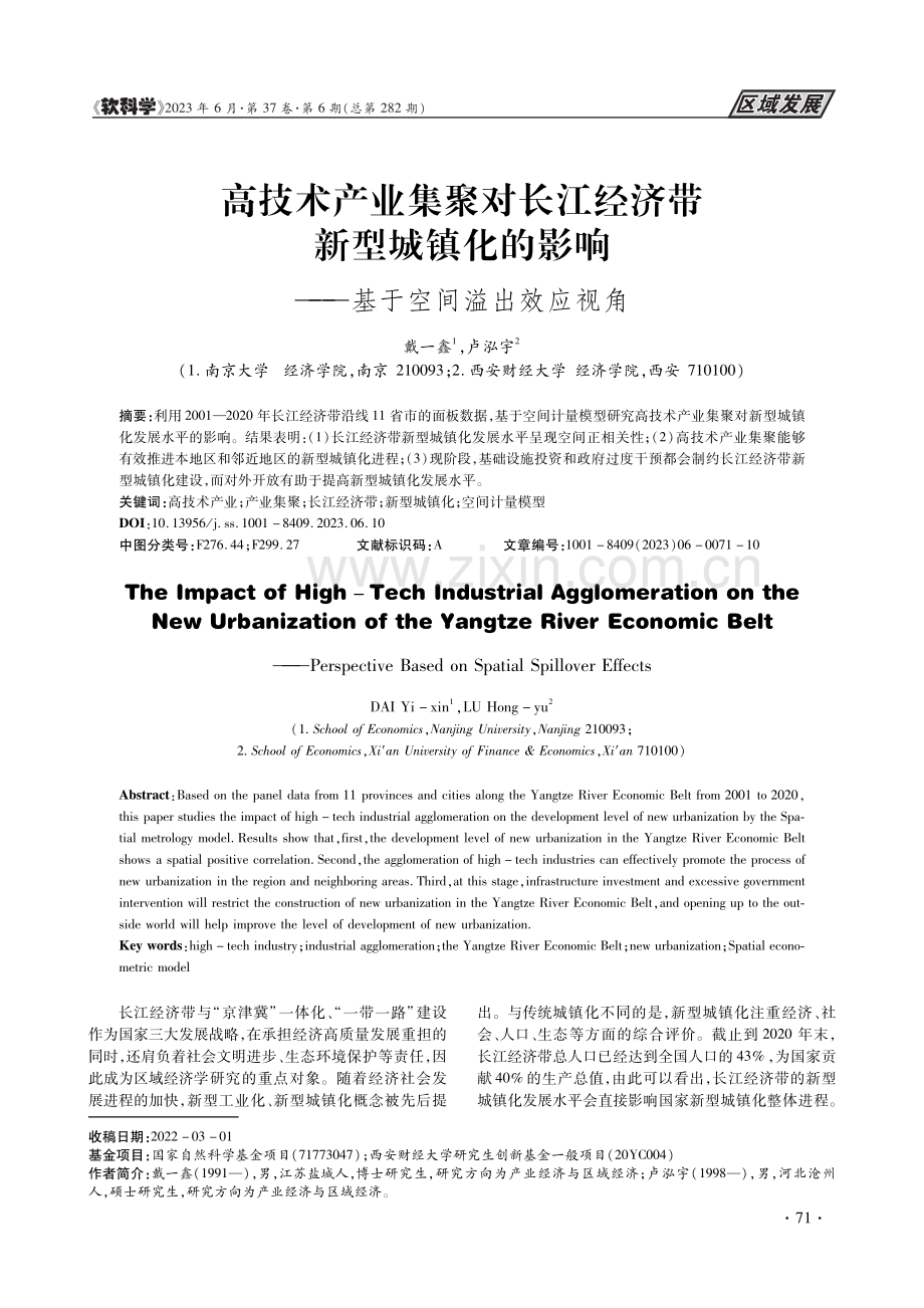 高技术产业集聚对长江经济带...响——基于空间溢出效应视角_戴一鑫.pdf_第1页