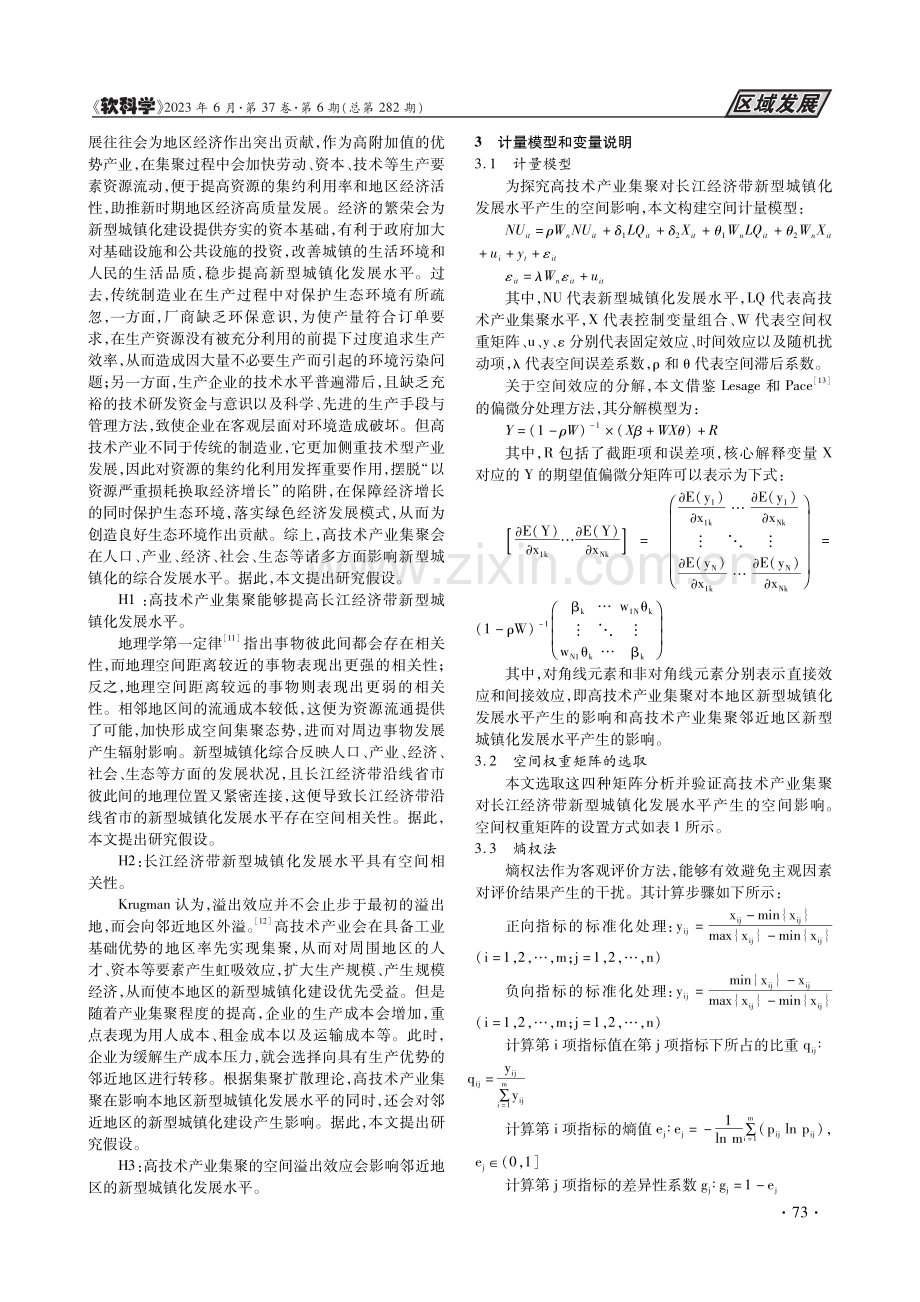 高技术产业集聚对长江经济带...响——基于空间溢出效应视角_戴一鑫.pdf_第3页