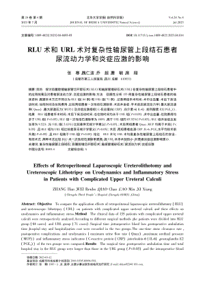 RLU术和URL术对复杂性...尿流动力学和炎症应激的影响_张寒.pdf