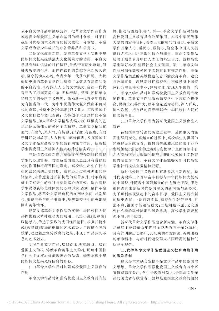 革命文学作品对加强高校爱国主义教育的功能作用研究_池芳春.pdf_第3页