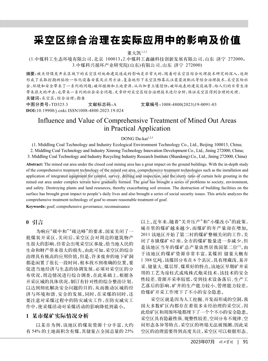 采空区综合治理在实际应用中的影响及价值_董大凯.pdf_第1页