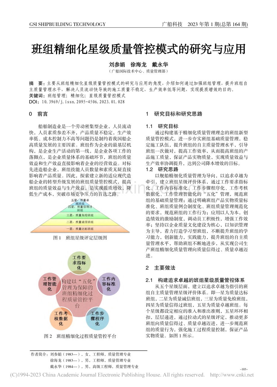 班组精细化星级质量管控模式的研究与应用_刘参娟.pdf_第1页