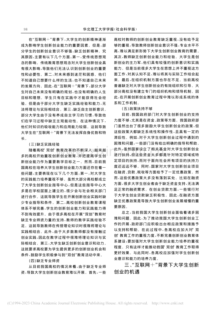 “互联网+”背景下大学生创新创业能力提升路径_刘天骥.pdf_第3页