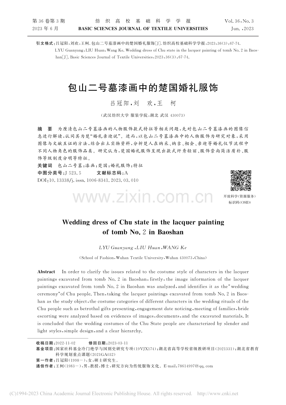 包山二号墓漆画中的楚国婚礼服饰_吕冠阳.pdf_第1页