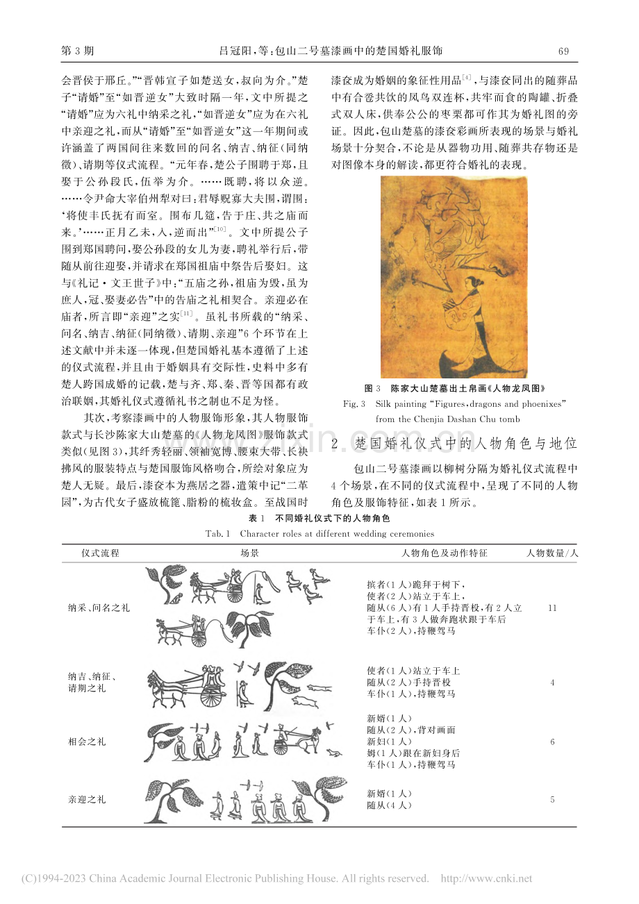 包山二号墓漆画中的楚国婚礼服饰_吕冠阳.pdf_第3页