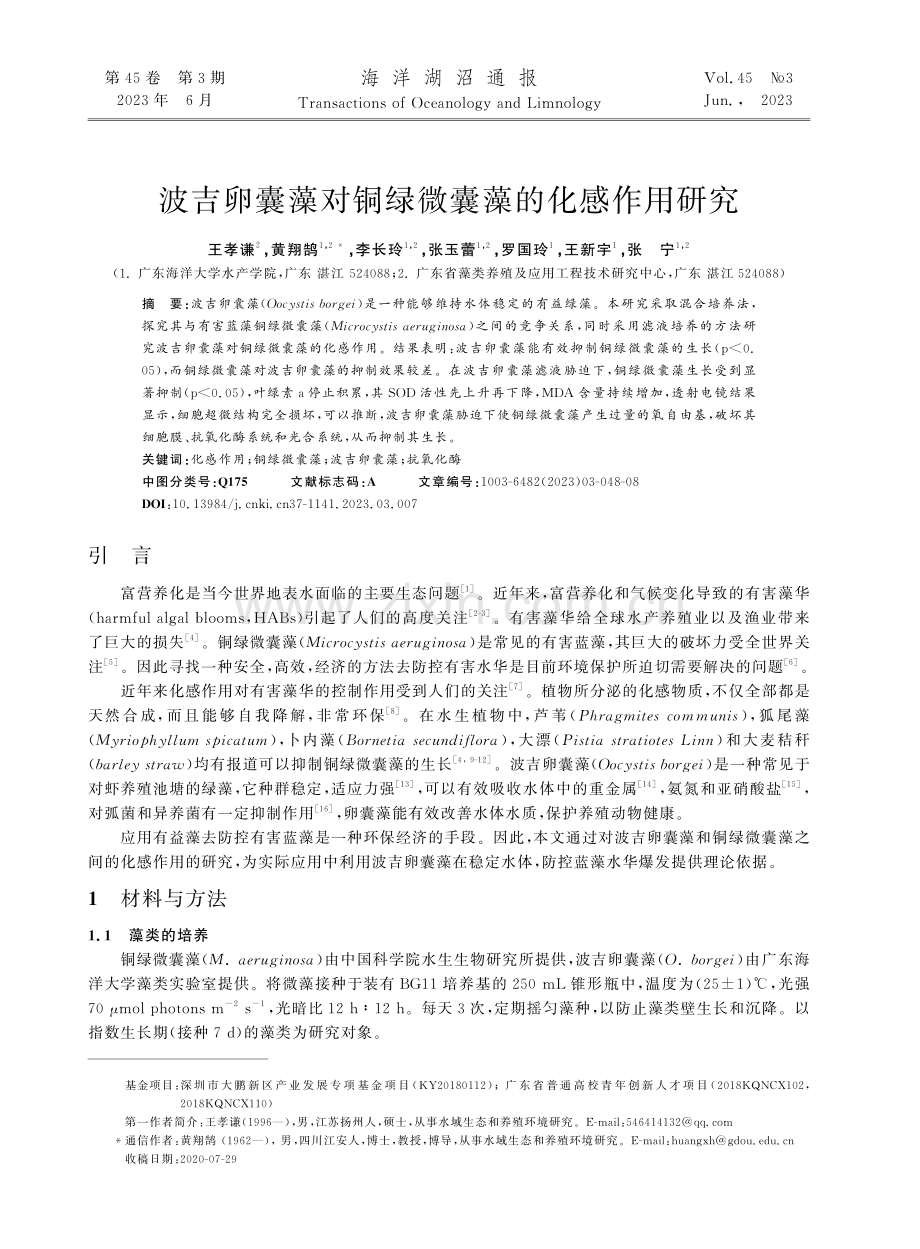 波吉卵囊藻对铜绿微囊藻的化感作用研究_王孝谦.pdf_第1页