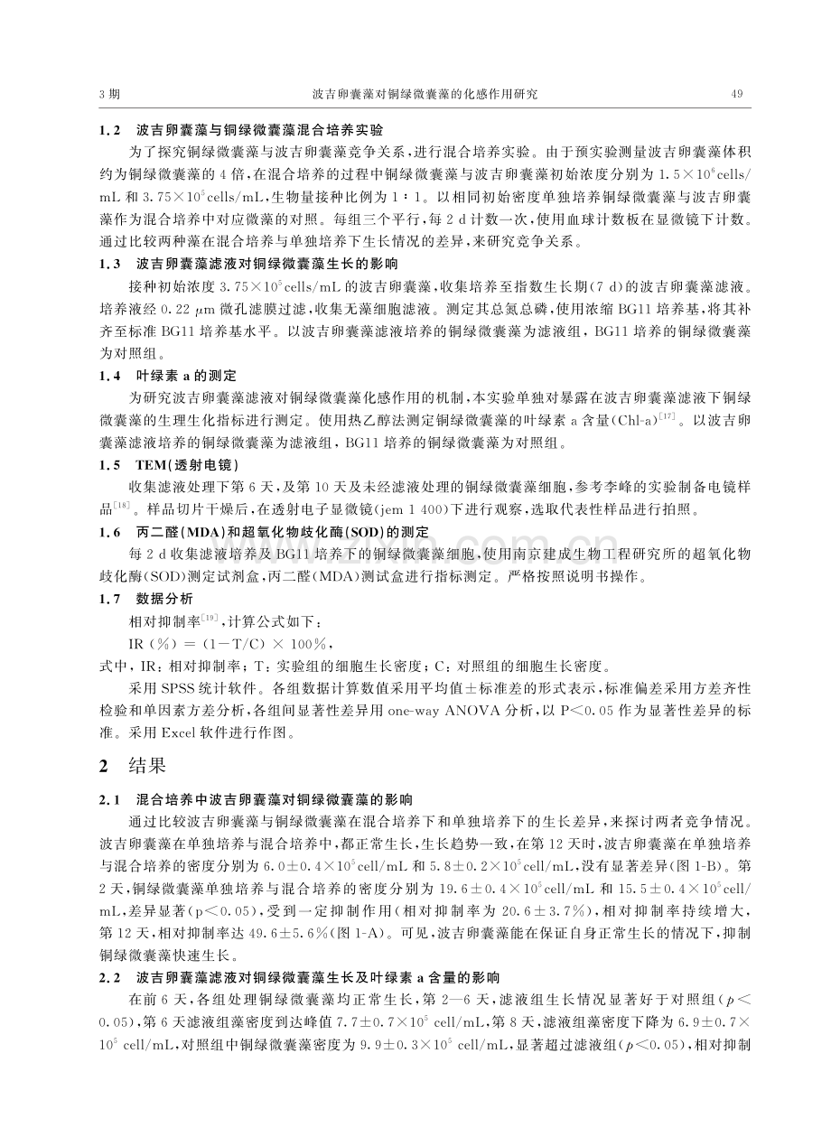波吉卵囊藻对铜绿微囊藻的化感作用研究_王孝谦.pdf_第2页