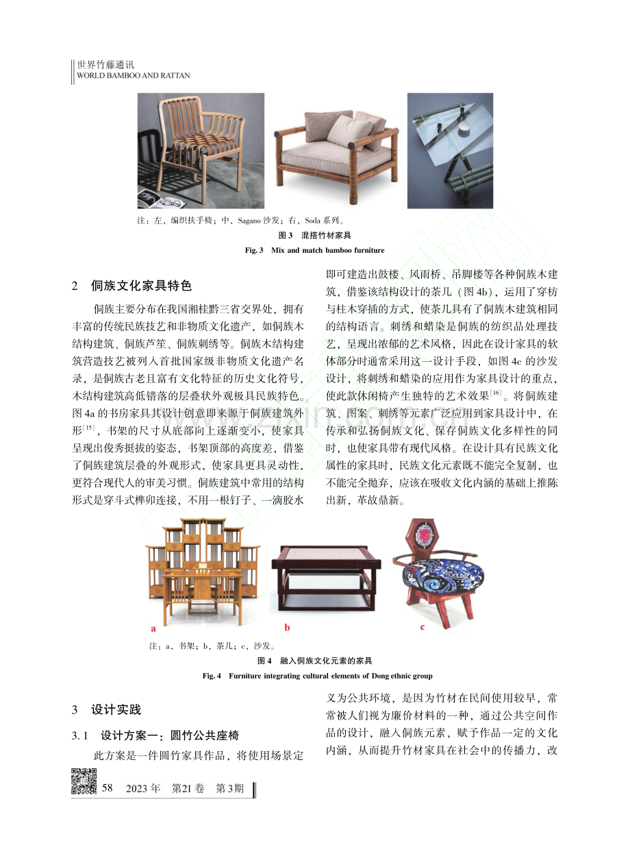 侗族文化特色的竹家具设计实践_李珊.pdf_第3页