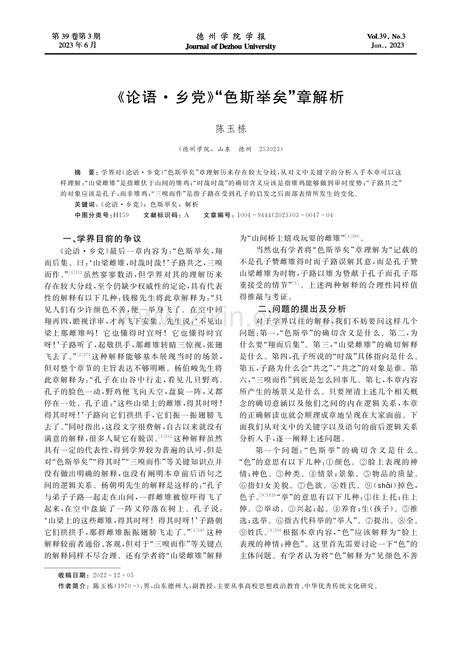 《论语·乡党》“色斯举矣”章解析_陈玉栋.pdf_第1页