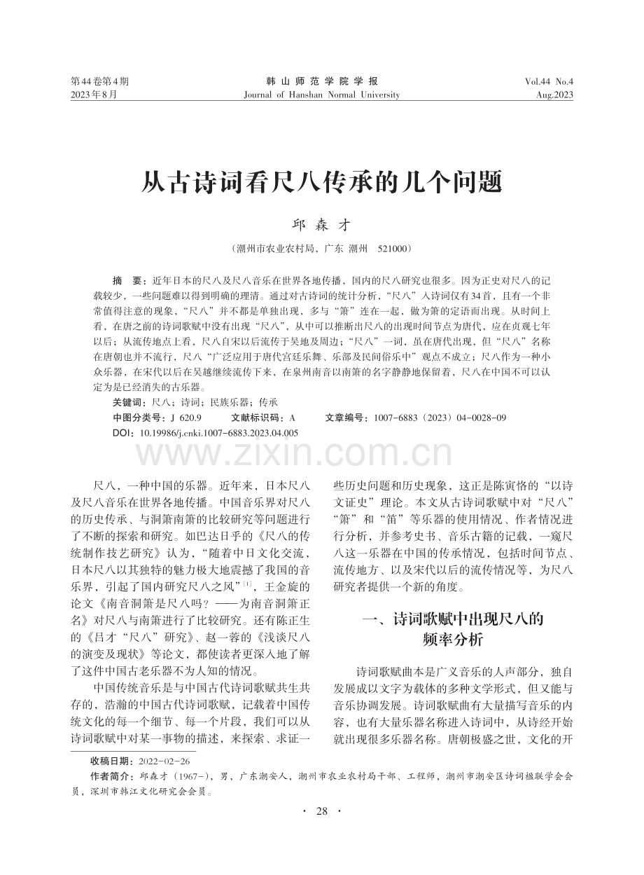 从古诗词看尺八传承的几个问题_邱森才.pdf_第1页