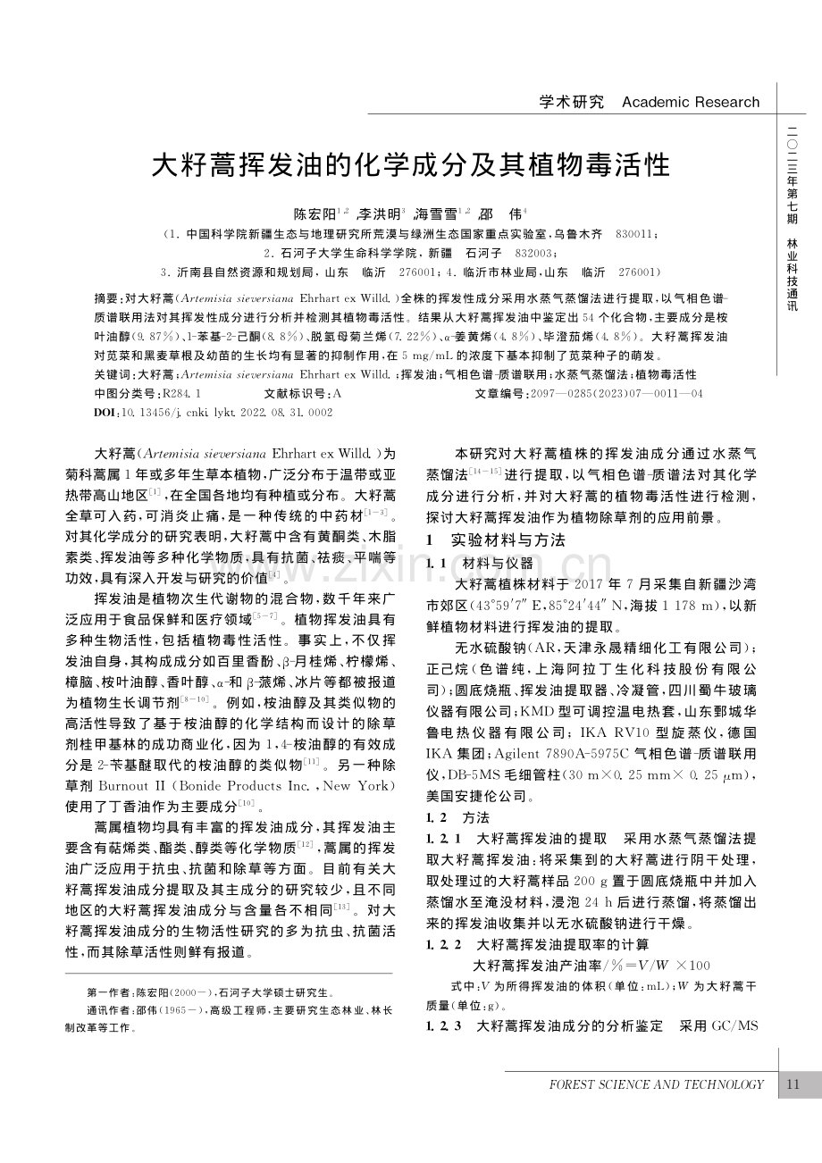 大籽蒿挥发油的化学成分及其植物毒活性_陈宏阳.pdf_第1页