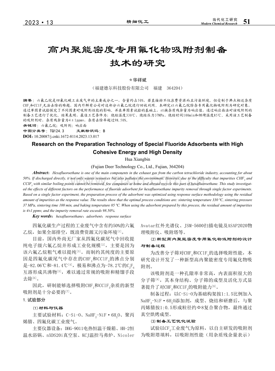 高内聚能密度专用氟化物吸附剂制备技术的研究_华祥斌.pdf_第1页