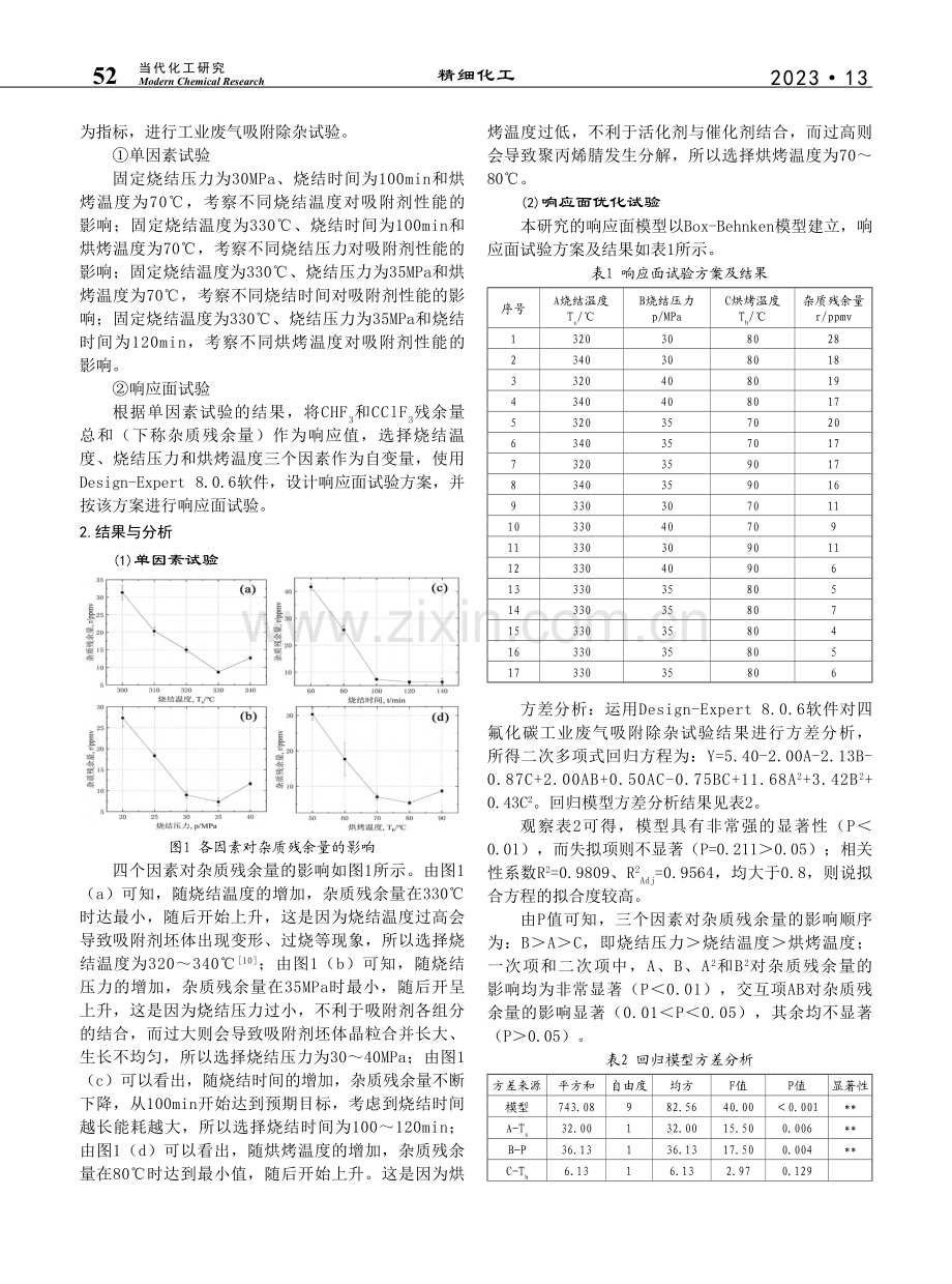 高内聚能密度专用氟化物吸附剂制备技术的研究_华祥斌.pdf_第2页