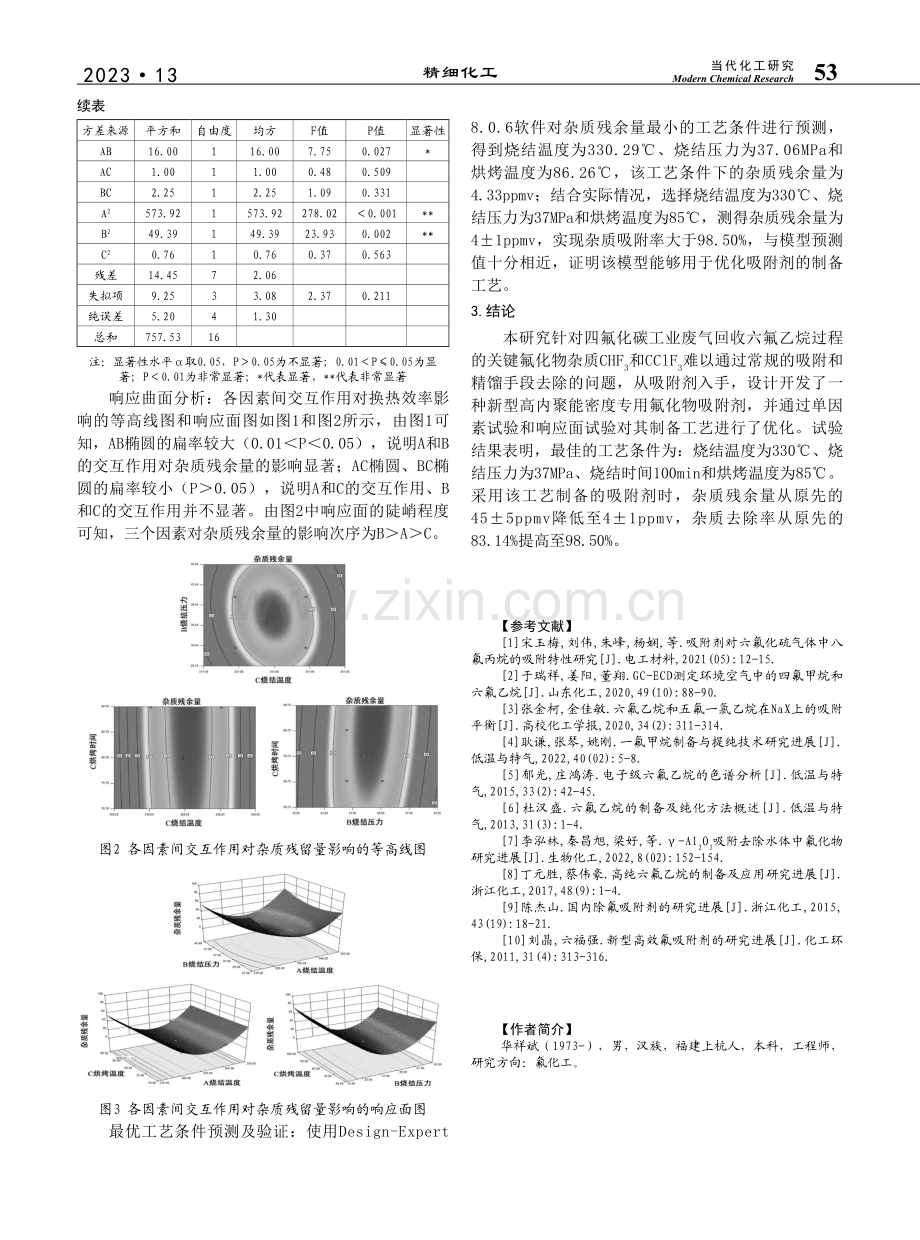 高内聚能密度专用氟化物吸附剂制备技术的研究_华祥斌.pdf_第3页