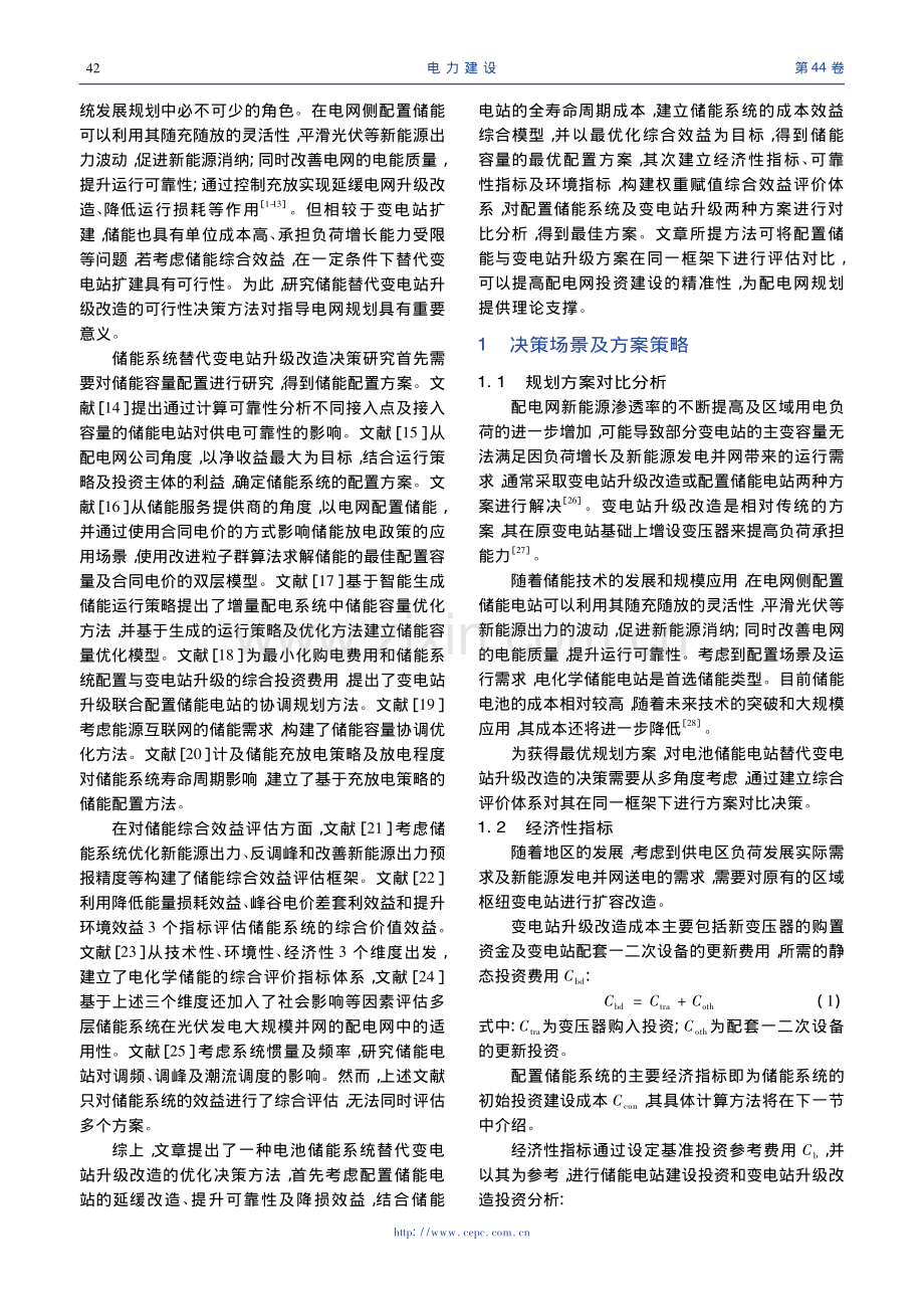 电池储能电站替代变电站升级的优化决策配置方法_张中丹.pdf_第2页