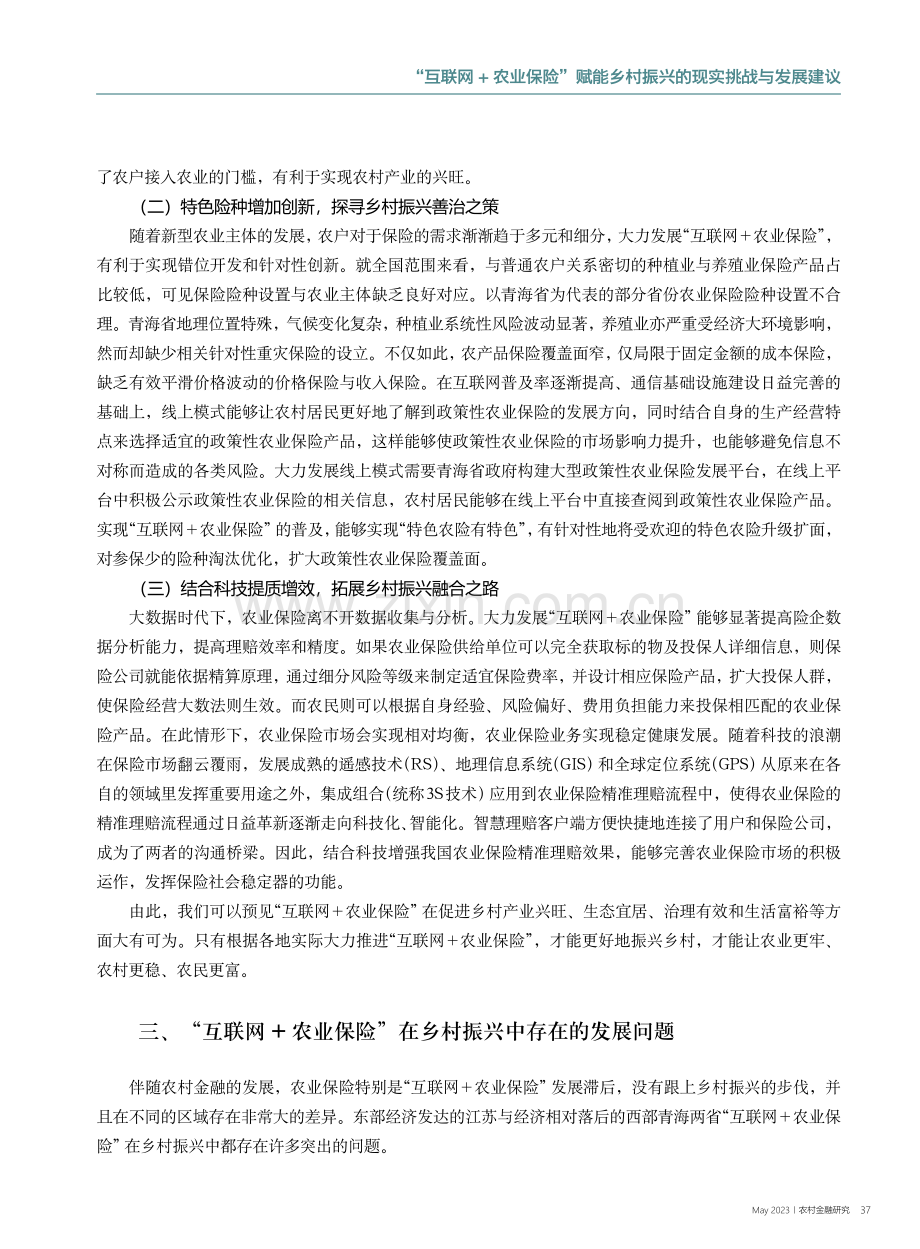 “互联网+农业保险”赋能乡...自江苏、青海两省的实践例证_江世银.pdf_第3页