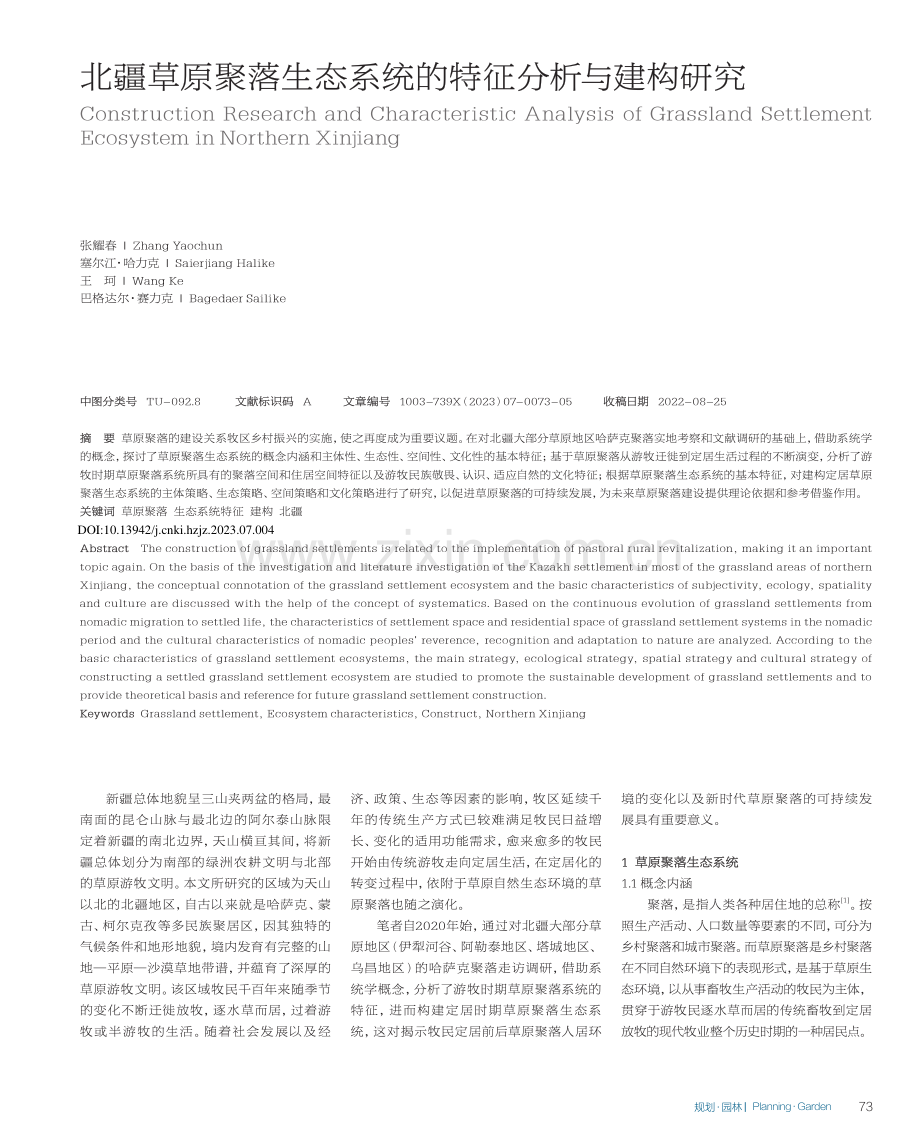 北疆草原聚落生态系统的特征分析与建构研究_张耀春.pdf_第1页