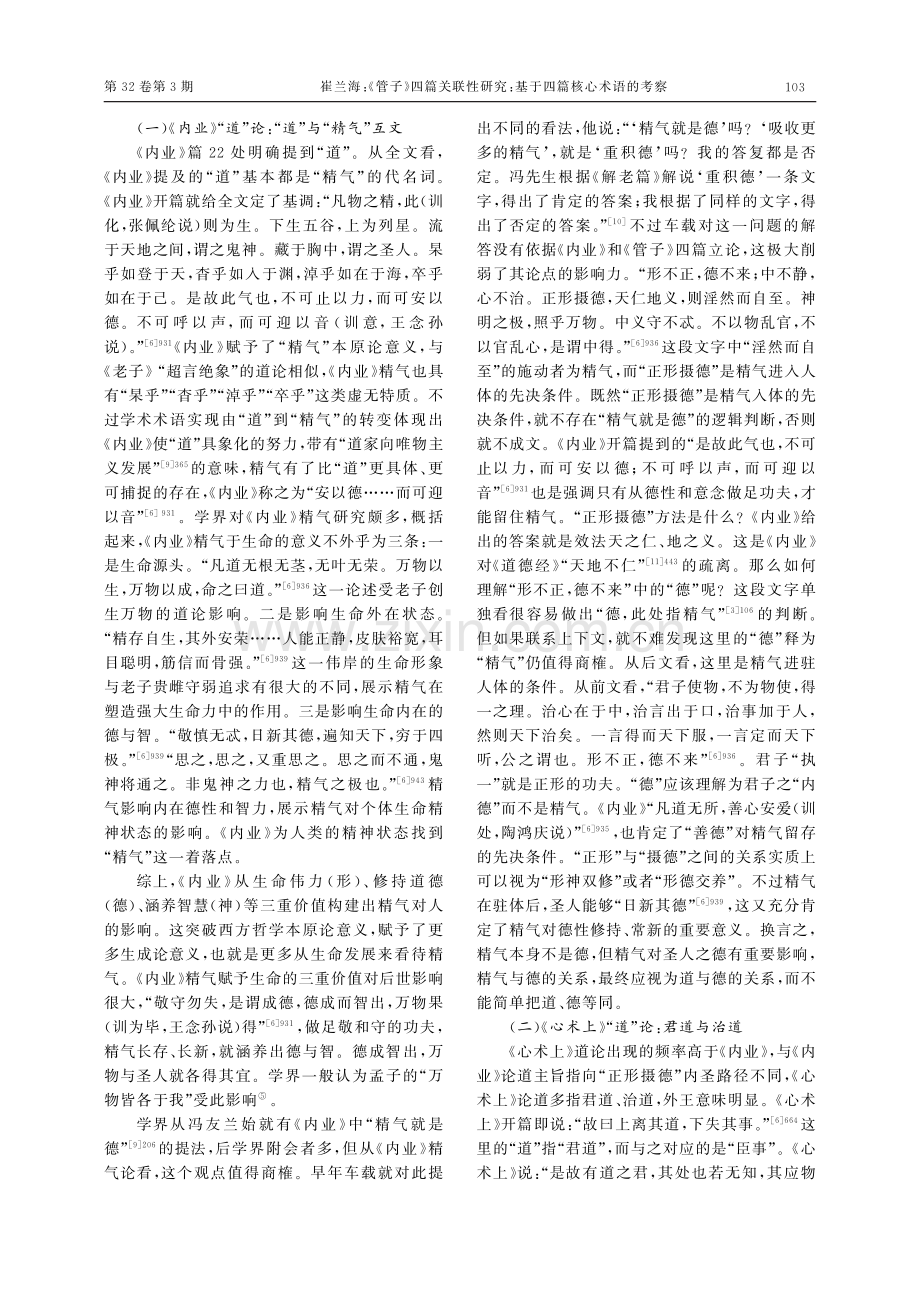 《管子》四篇关联性研究：基于四篇核心术语的考察_崔兰海.pdf_第3页