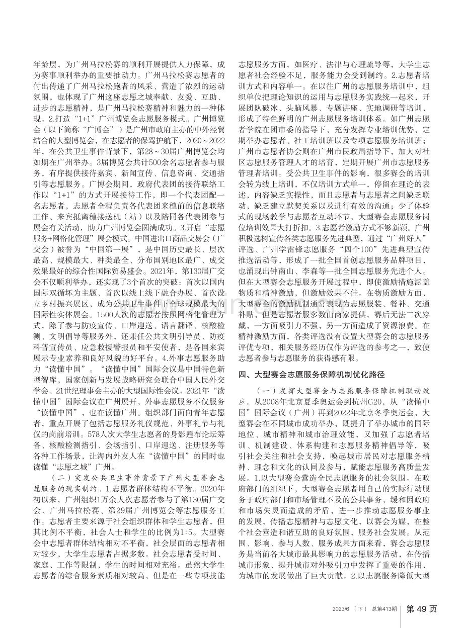 大型赛会志愿服务保障机制建...——突发公共卫生事件背景下_奚少敏.pdf_第2页