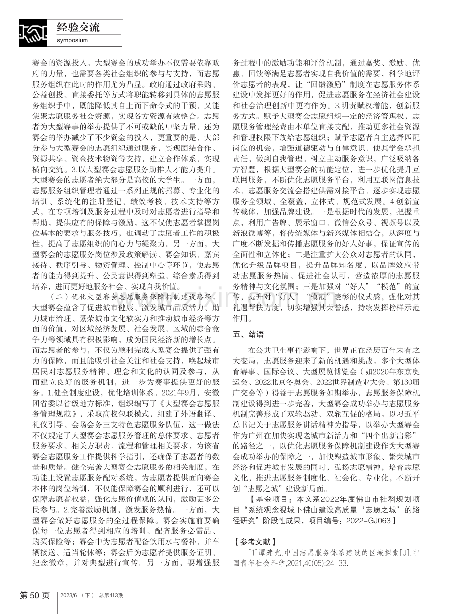 大型赛会志愿服务保障机制建...——突发公共卫生事件背景下_奚少敏.pdf_第3页