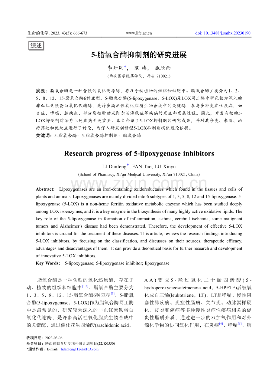 5-脂氧合酶抑制剂的研究进展_李丹凤.pdf_第1页