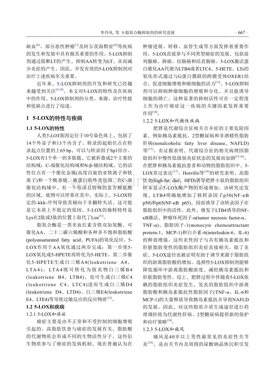 5-脂氧合酶抑制剂的研究进展_李丹凤.pdf_第2页