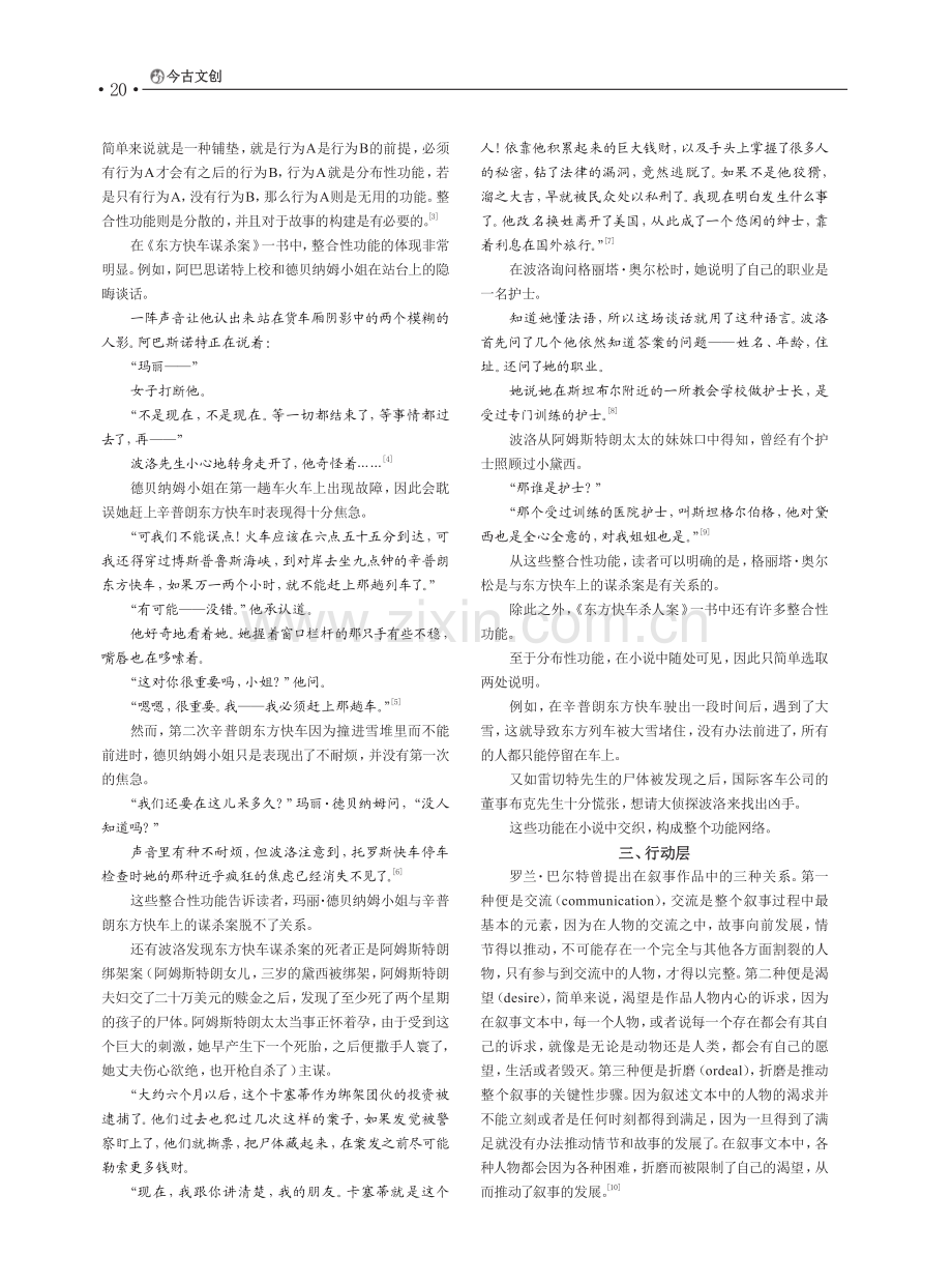 从罗兰·巴尔特叙事学角度分...侦探小说《东方快车谋杀案》_刘海峰.pdf_第2页