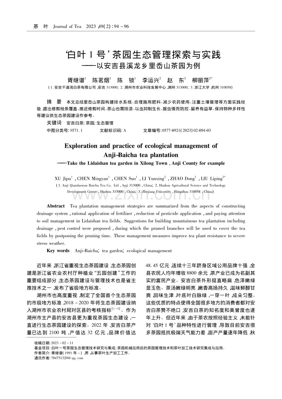 ‘白叶1号’茶园生态管理探...安吉县溪龙乡里岙山茶园为例_胥继谱.pdf_第1页