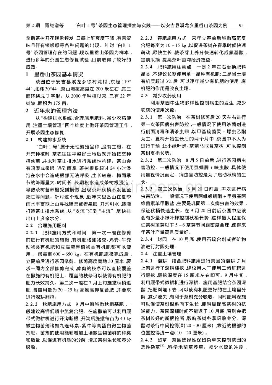 ‘白叶1号’茶园生态管理探...安吉县溪龙乡里岙山茶园为例_胥继谱.pdf_第2页