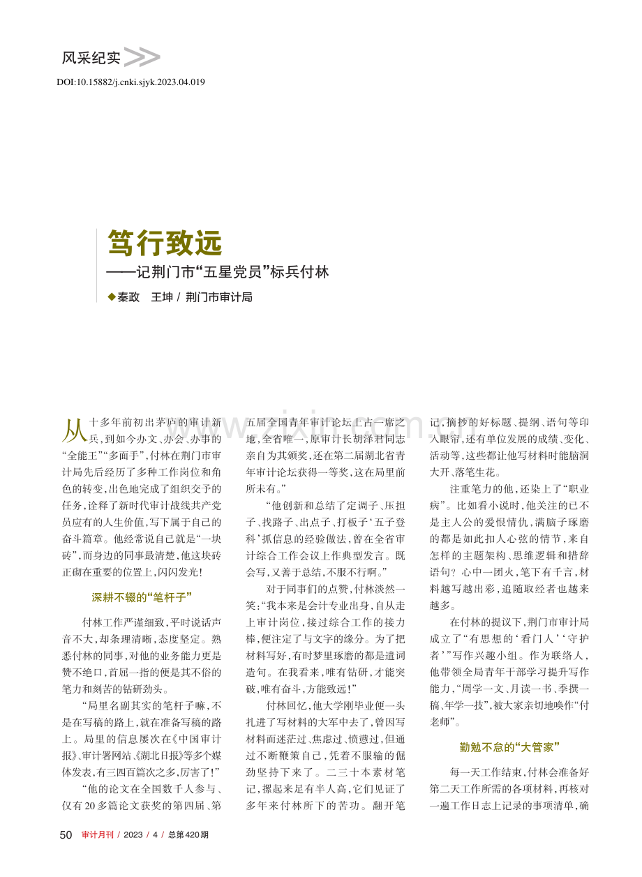 笃行致远——记荆门市“五星党员”标兵付林_秦政.pdf_第1页