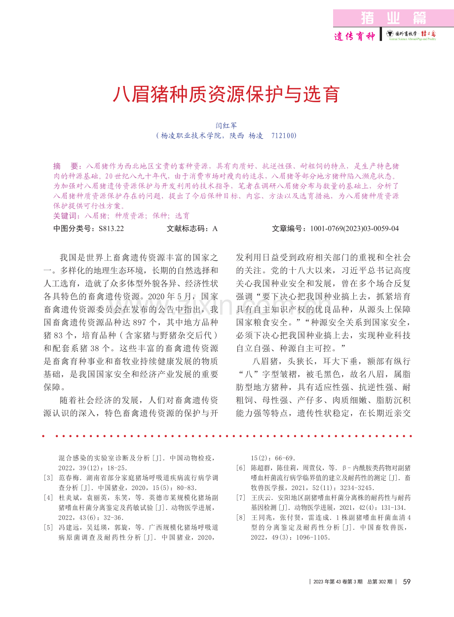 八眉猪种质资源保护与选育_闫红军.pdf_第1页