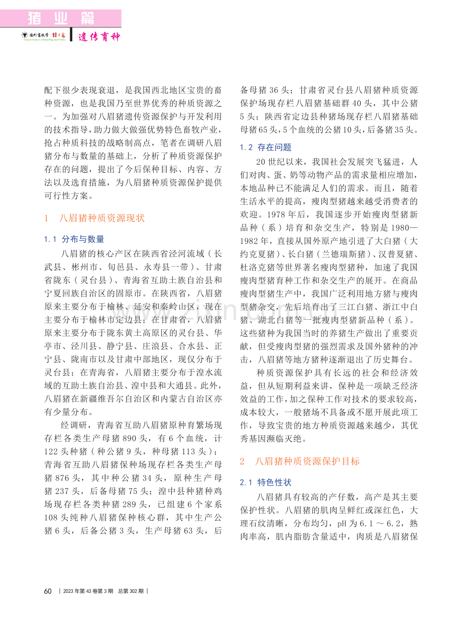 八眉猪种质资源保护与选育_闫红军.pdf_第2页