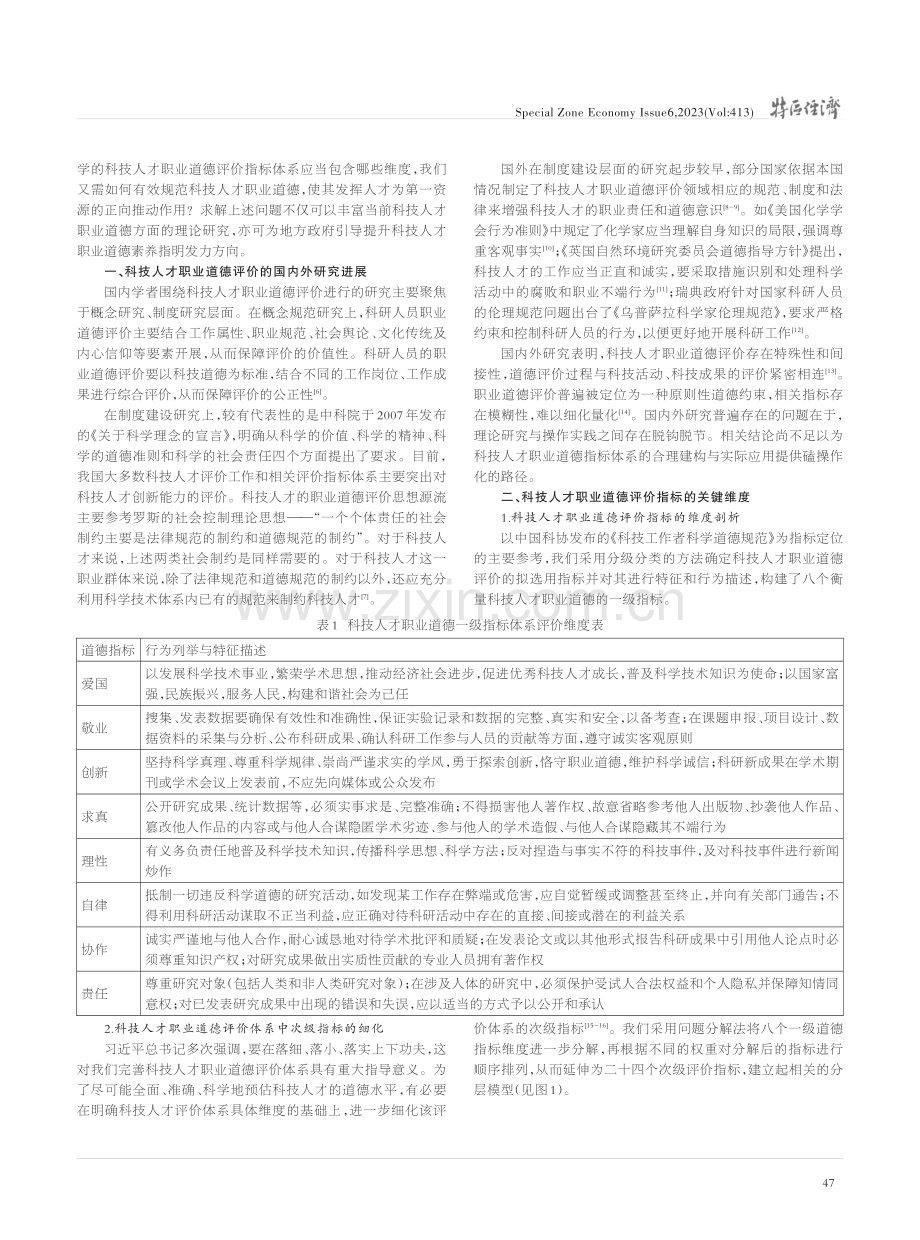 地方科技人才职业道德评价指标定位及其完善_张舜禹.pdf_第2页