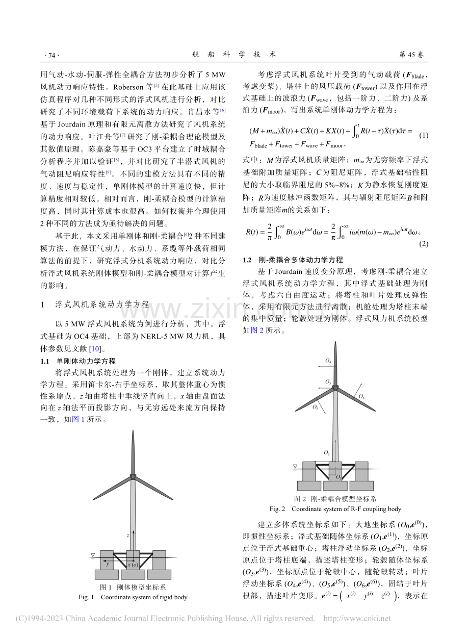 不同动力学建模方法对浮式风机系统动力响应的影响研究_杨礼东.pdf_第2页