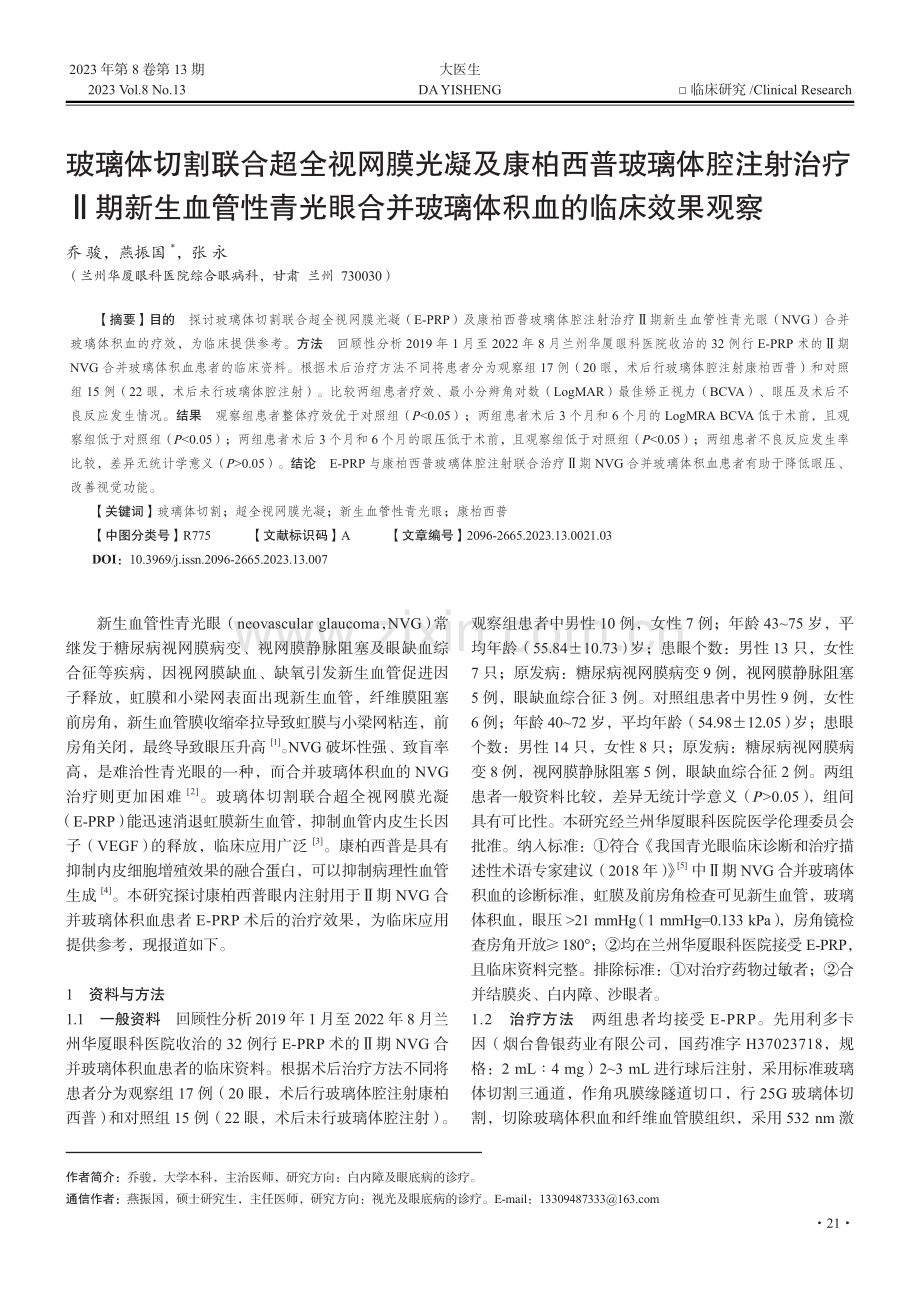 玻璃体切割联合超全视网膜光...并玻璃体积血的临床效果观察_乔骏.pdf_第1页