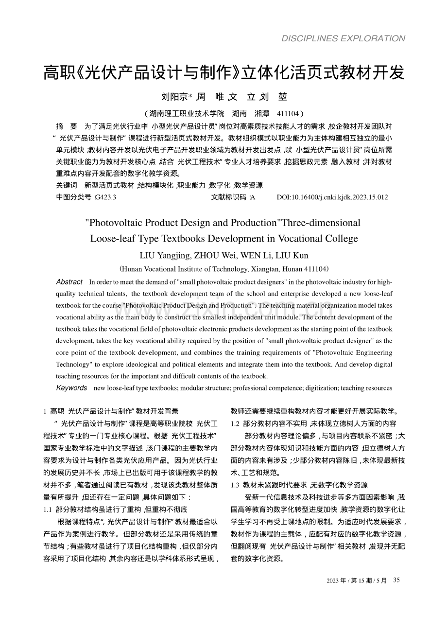 高职《光伏产品设计与制作》立体化活页式教材开发_刘阳京.pdf_第1页