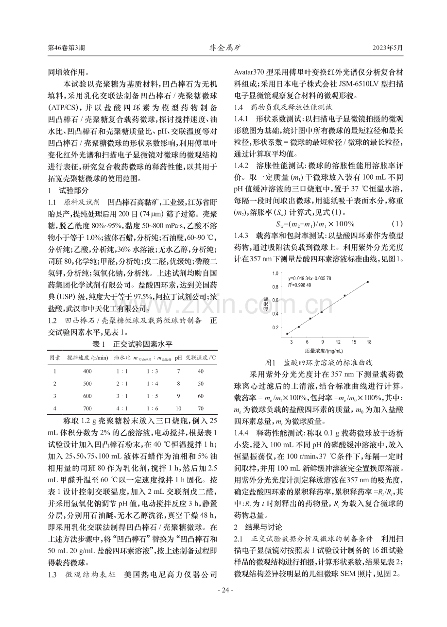 凹凸棒石_壳聚糖载药微球的制备及性能_房佳慧.pdf_第2页