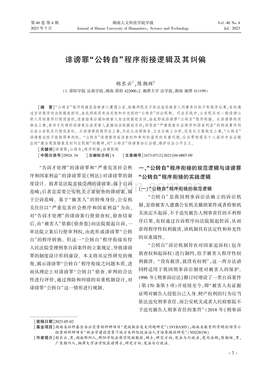 诽谤罪“公转自”程序衔接逻辑及其纠偏_胡长云.pdf_第1页