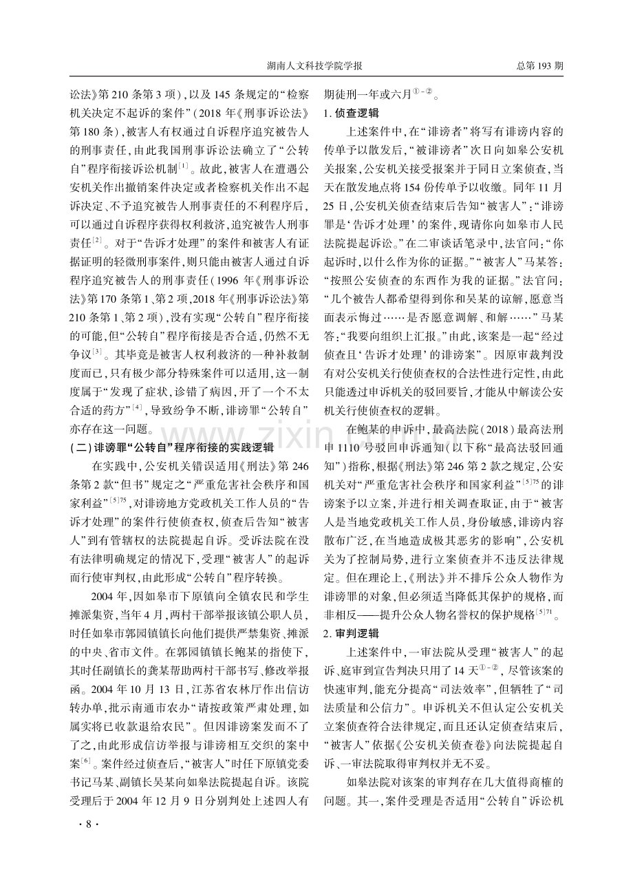 诽谤罪“公转自”程序衔接逻辑及其纠偏_胡长云.pdf_第2页