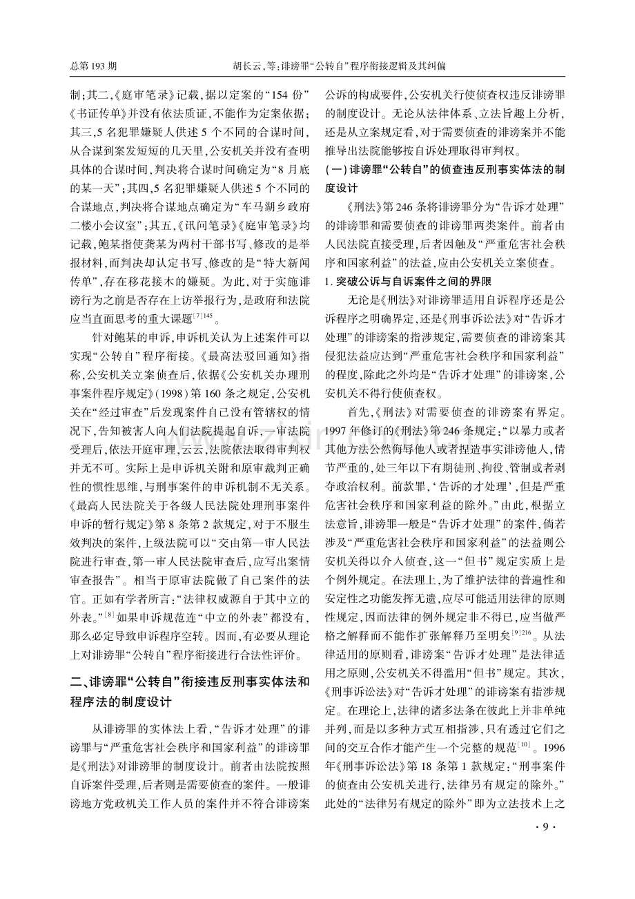 诽谤罪“公转自”程序衔接逻辑及其纠偏_胡长云.pdf_第3页