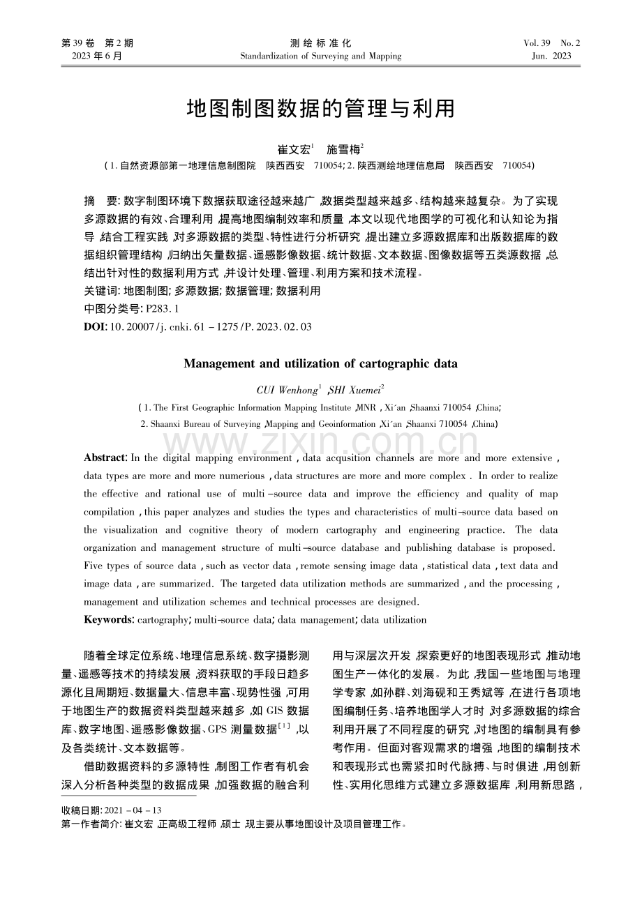 地图制图数据的管理与利用_崔文宏.pdf_第1页