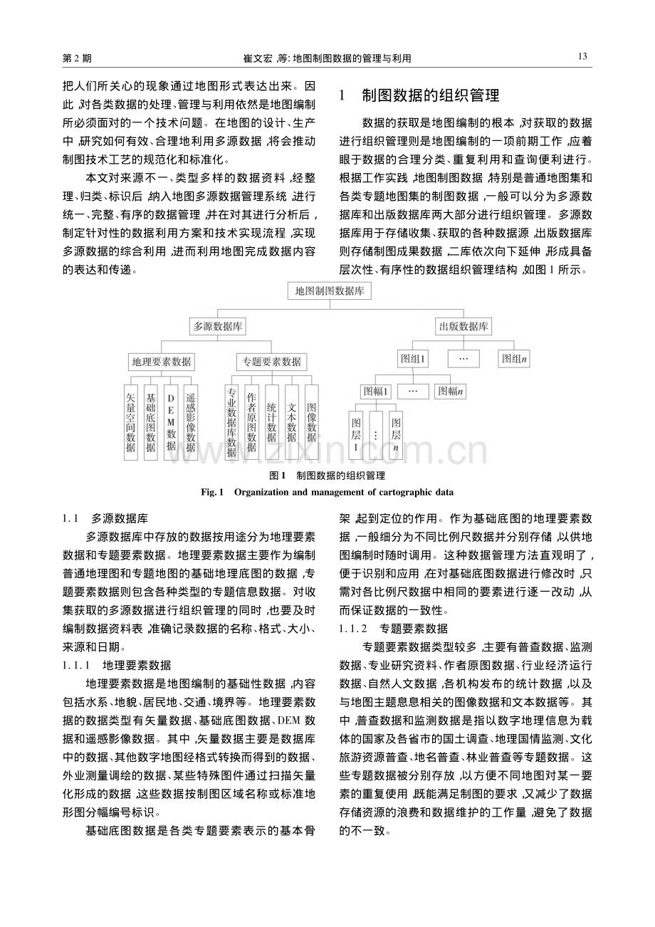 地图制图数据的管理与利用_崔文宏.pdf_第2页