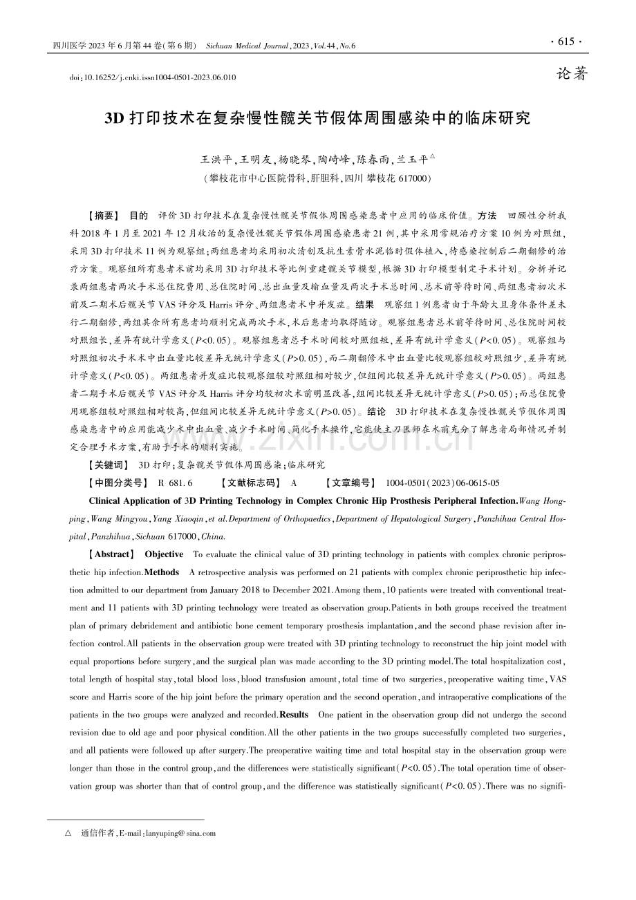 3D打印技术在复杂慢性髋关节假体周围感染中的临床研究_王洪平.pdf_第1页