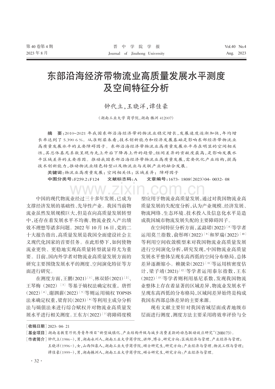 东部沿海经济带物流业高质量发展水平测度及空间特征分析_钟代立.pdf_第1页