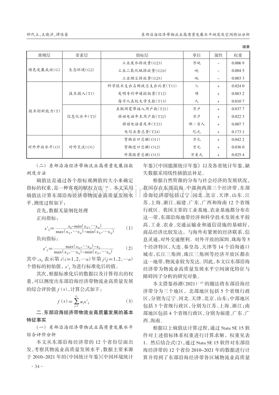 东部沿海经济带物流业高质量发展水平测度及空间特征分析_钟代立.pdf_第3页