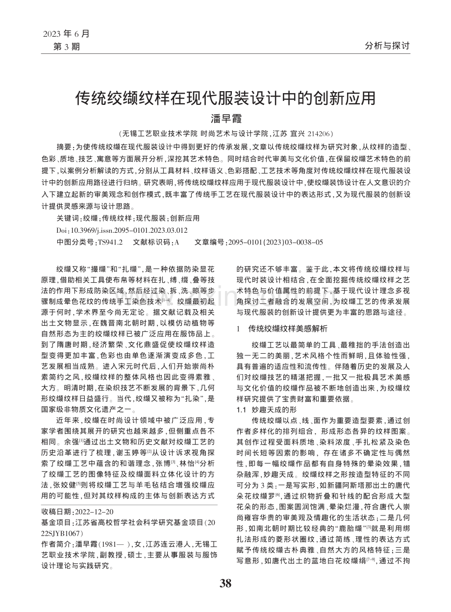 传统绞缬纹样在现代服装设计中的创新应用_潘早霞.pdf_第1页