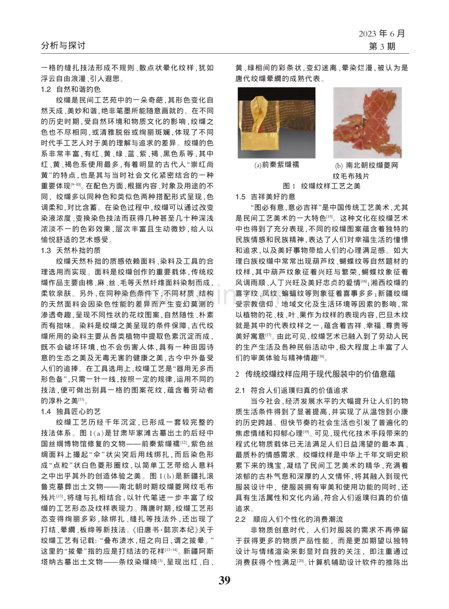 传统绞缬纹样在现代服装设计中的创新应用_潘早霞.pdf_第2页