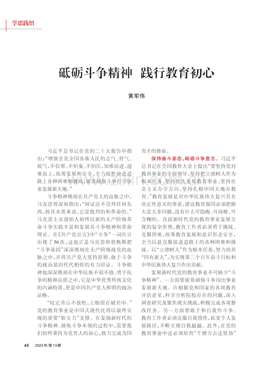 砥砺斗争精神__践行教育初心_黄军伟.pdf_第1页