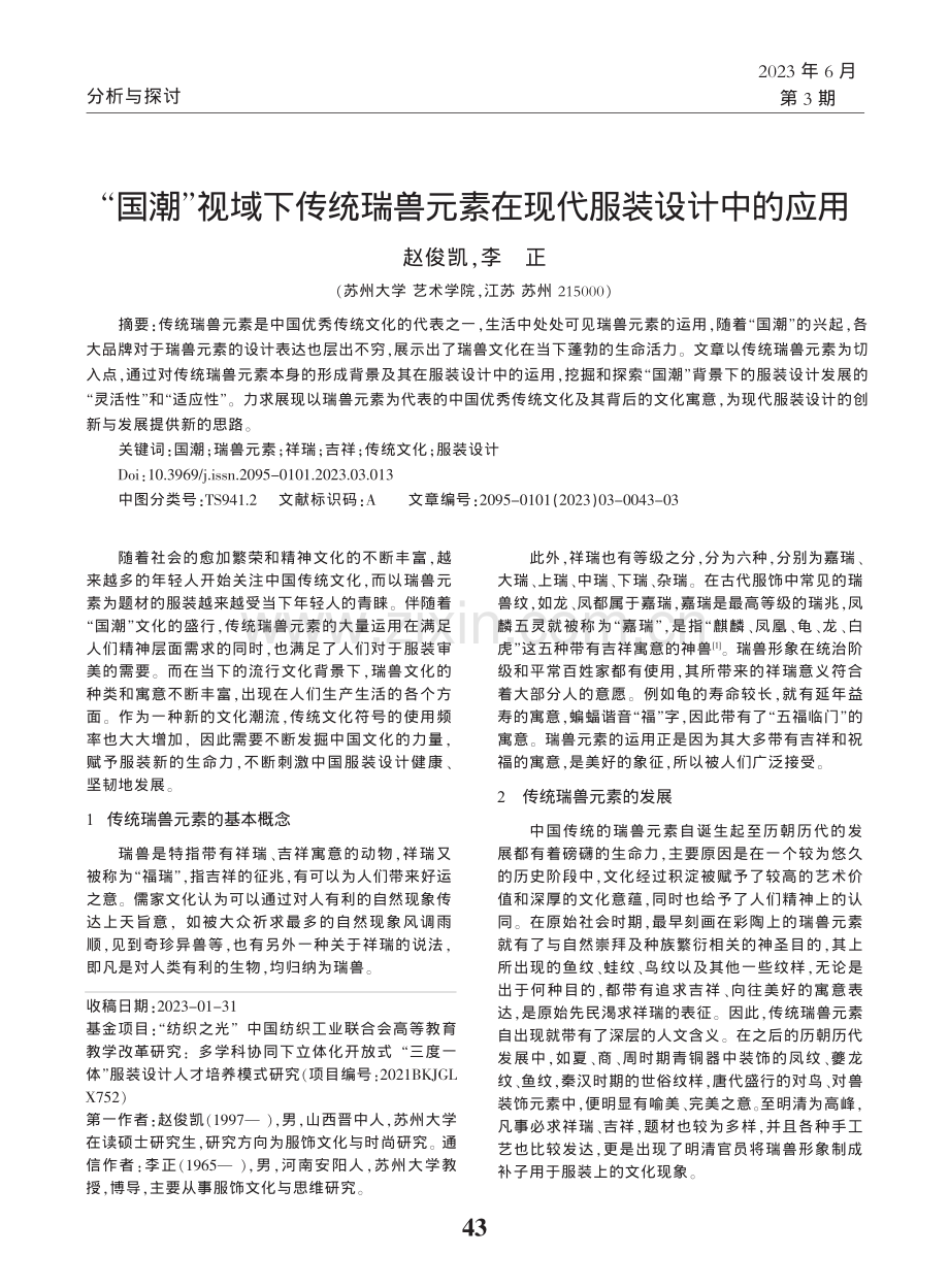 “国潮”视域下传统瑞兽元素在现代服装设计中的应用_赵俊凯.pdf_第1页